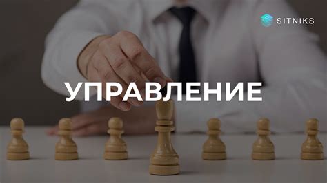 Важность эффективного управления для целостной системы