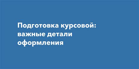 Важные детали для правильного оформления