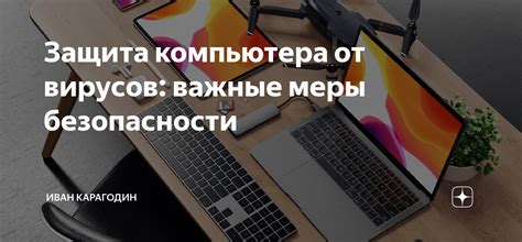 Важные меры безопасности для защиты от вирусов