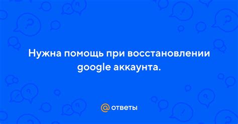 Важные моменты при восстановлении аккаунта