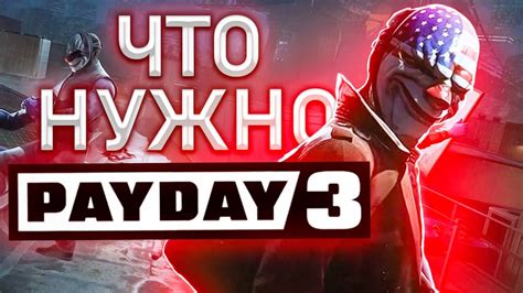 Важные моменты при использовании кодов лобби в Payday 2: что нужно знать