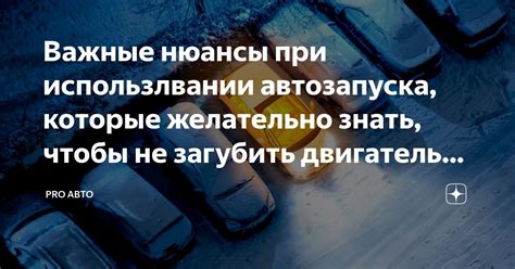 Важные моменты при отключении автозапуска инкогнито