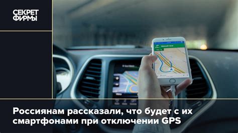 Важные моменты при отключении GPS в автомобиле