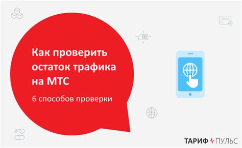 Важные моменты при проверке остатка трафика МТС