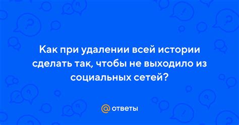 Важные моменты при удалении истории чата