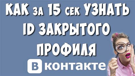 Важные моменты при узнавании айди закрытого профиля ВКонтакте