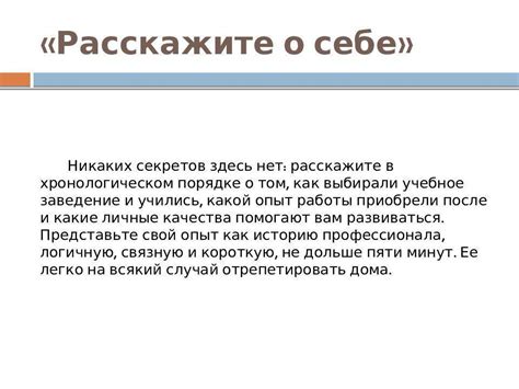 Важные моменты рассказа о себе на собеседовании