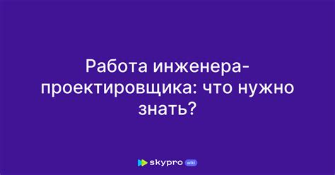 Важные навыки инженера-проектировщика: что нужно знать и уметь