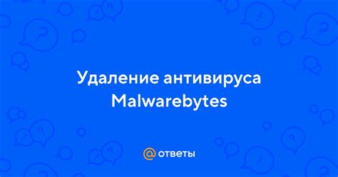 Важные нюансы отключения антивируса Malwarebytes