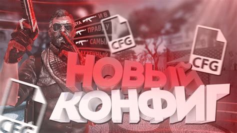 Важные параметры конфига игрока в CS GO