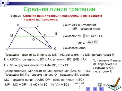 Важные свойства средней линии трапеции