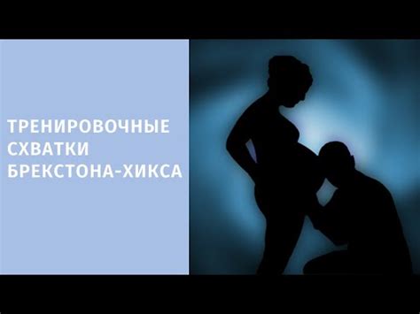 Важные советы для беременных при схватках Брекстона-Хикса