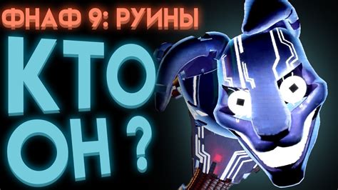 Важные советы для игры в ФНАФ Руины