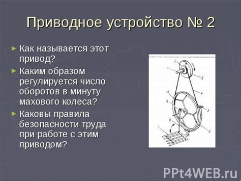 Важные советы по безопасности при использовании махового колеса