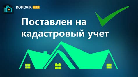 Важные сроки и требования для постановки жилья на кадастровый учет в 2021 году