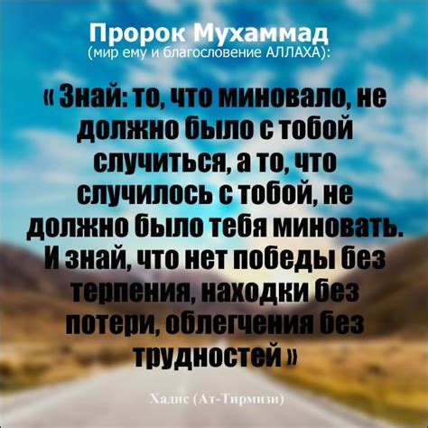 Важные уроки из исламской мудрости: то, что должно было тебя миновать хадис