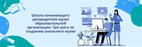 Важные шаги для начинающего работника школьного музея