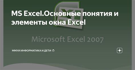 Важные элементы счета в Excel