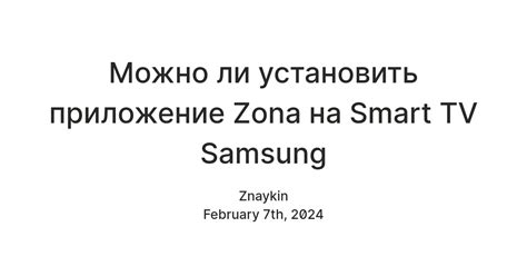 Важные этапы установки Zona на Smart TV