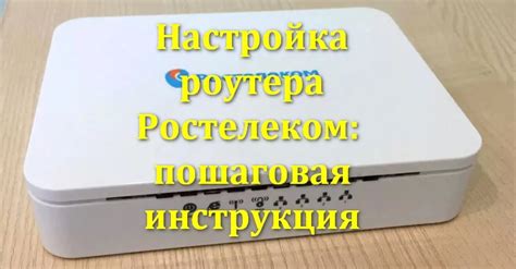 Вай-фай роутер Ростелеком через телефон: инструкция и советы