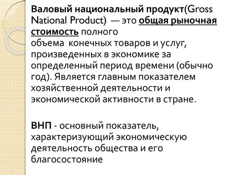 Валовый национальный продукт как показатель экономического развития