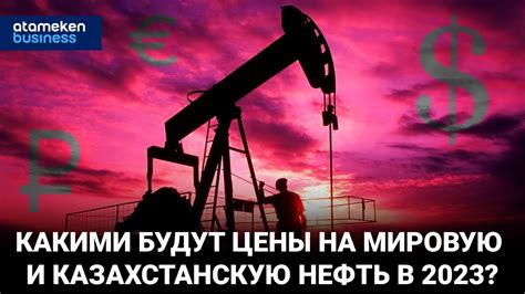 Валютные колебания и их воздействие на мировую цену на нефть