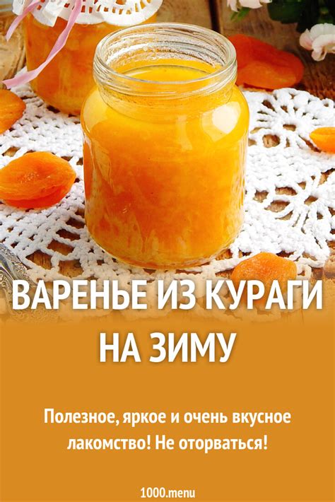 Варенье из кураги с добавлением изюма