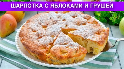 Варианты добавления вкуса в шарлотку