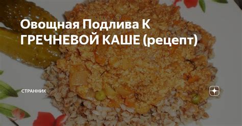 Варианты добавления вкусовых компонентов к гречневой каше