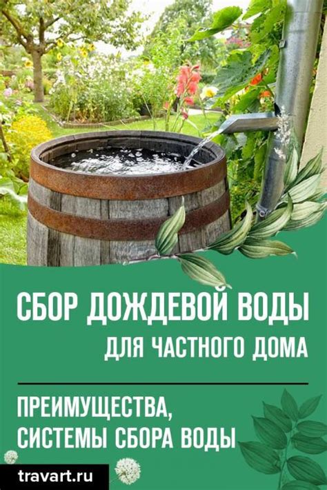 Варианты использования остатка воды