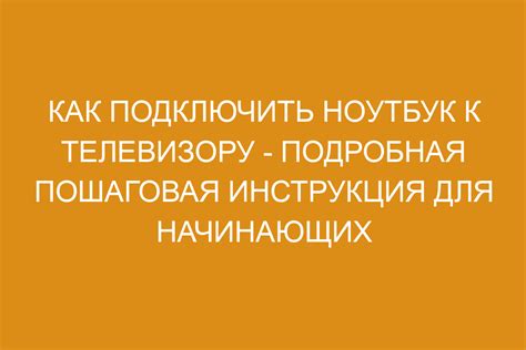 Варианты подключения ноутбука к телевизору без HDMI