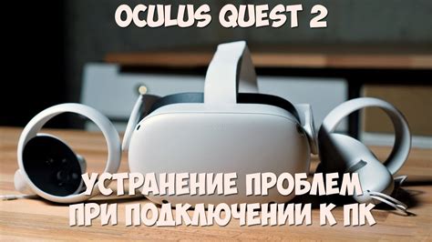 Варианты решения возможных проблем при подключении Oculus Quest 2 к Steam VR Air Link