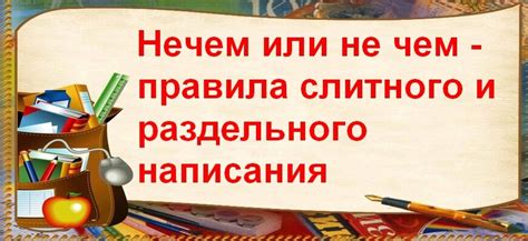 Варианты слитного написания: правила и исключения