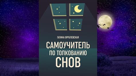 Варианты толкования сновидения