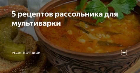 Вариации рецептов рассольника