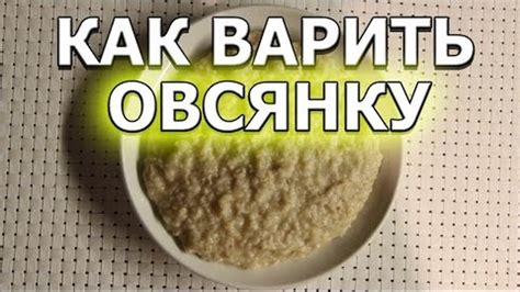 Варить овсянку на плите