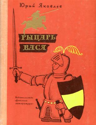 Вася - рыцарь и его история