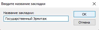 Введите название для новой закладки: