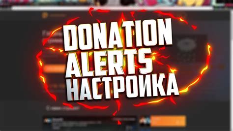 Вводная информация о Donation Alerts