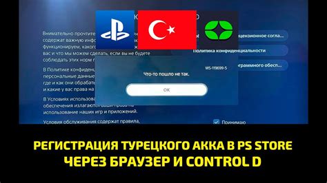 Ввод и подтверждение данных для турецкого аккаунта PlayStation 4