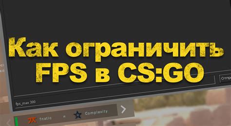 Ввод команды для ограничения FPS