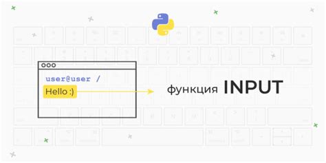 Ввод с клавиатуры в Python