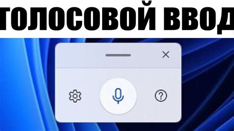 Ввод через голосовой помощник