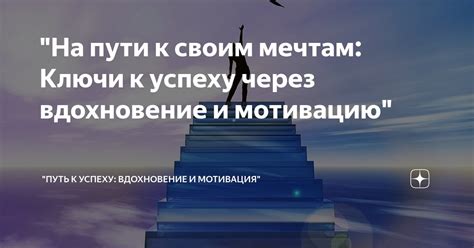 Вдохновение и мотивация на пути к успеху