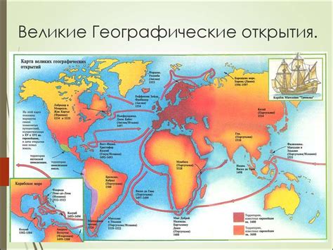 Великие географические открытия и расцвет торговли