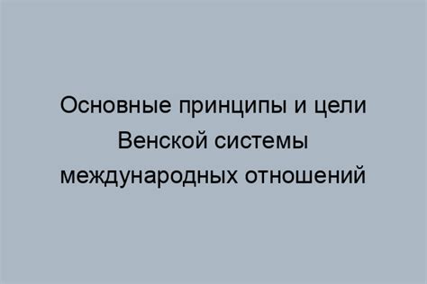 Венская система: сущность и функции