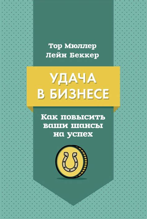 Вера в успех: как повысить удачу, веря в себя