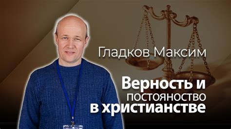 Верность библейским принципам в христианстве