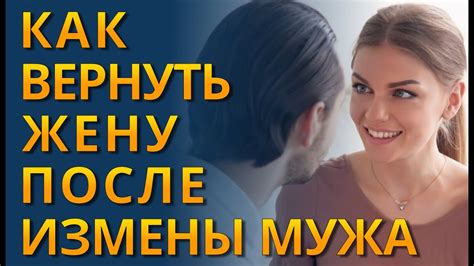 Вернуть мужа после измены: советы и стратегии, которые сработают!