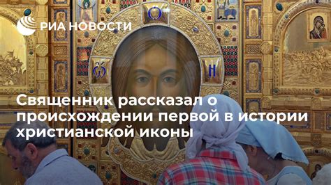 Версия о происхождении иконы